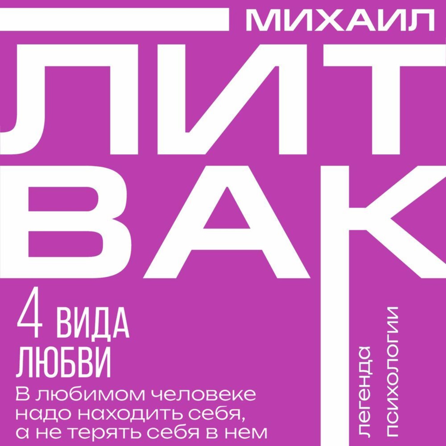 Обложка книги «4 вида любви»