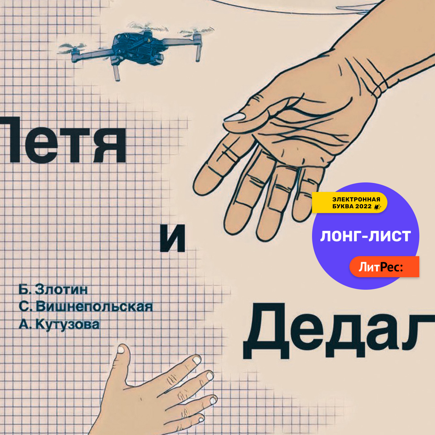 Обложка книги «Петя и Дедал. Изобретательская повесть»