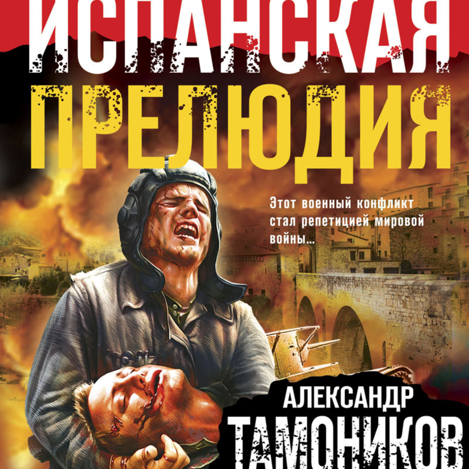 Обложка книги «Испанская прелюдия»