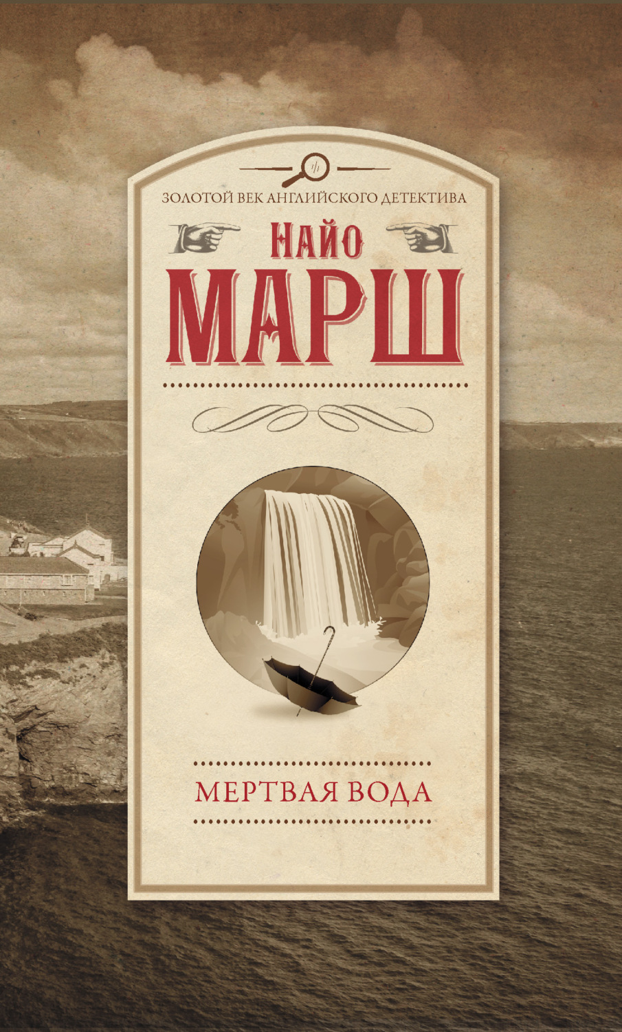 Обложка книги «Мертвая вода»