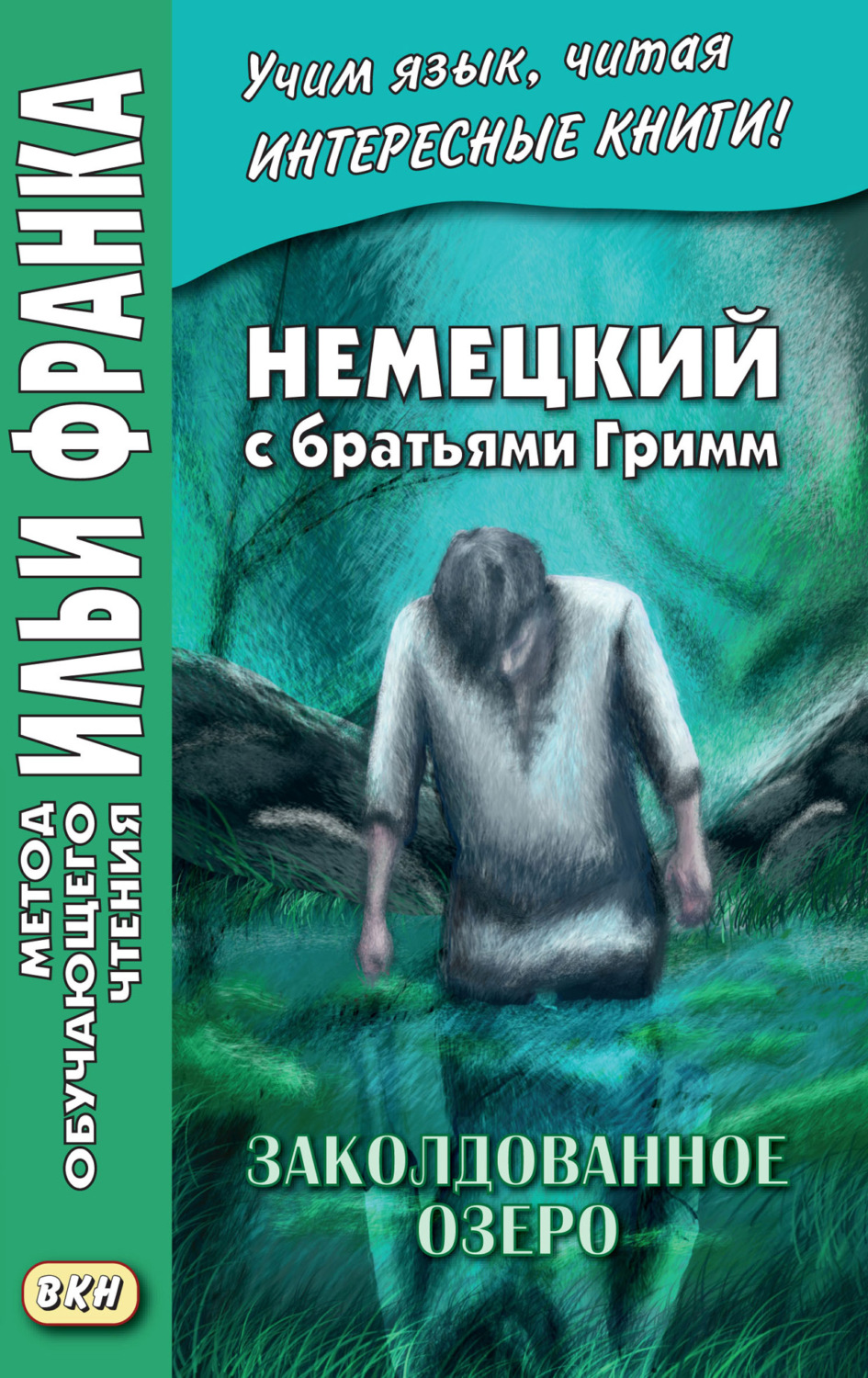 Обложка книги «Немецкий с братьями Гримм. Заколдованное озеро. Ирландские сказки об эльфах = Jacob und Wilhelm Grimm. Der verzauberte See. Irische Elfenmärchen»