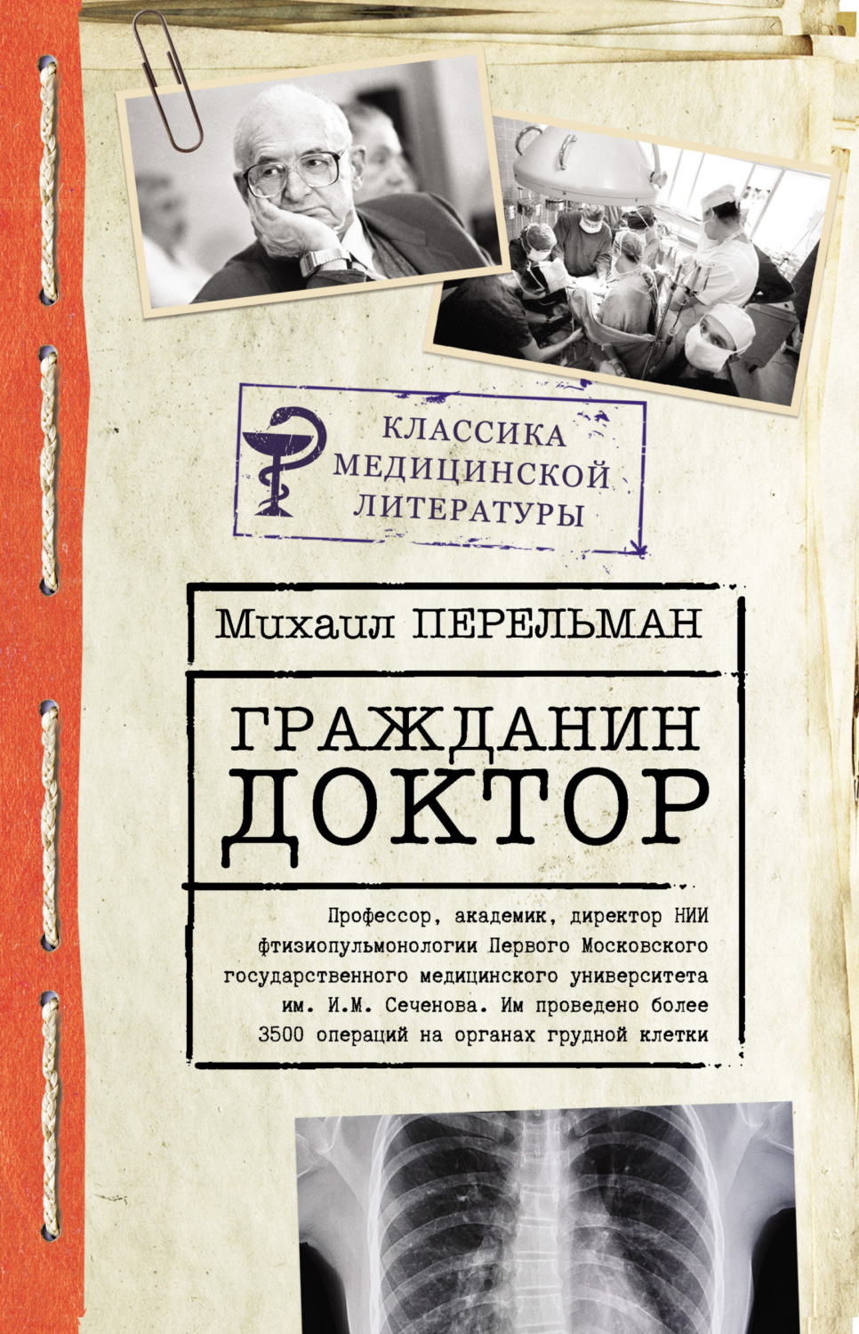 Обложка книги «Гражданин Доктор»
