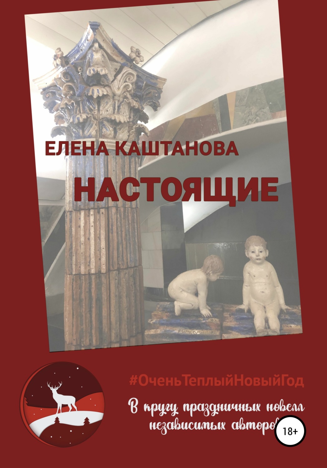 Обложка книги «Настоящие»