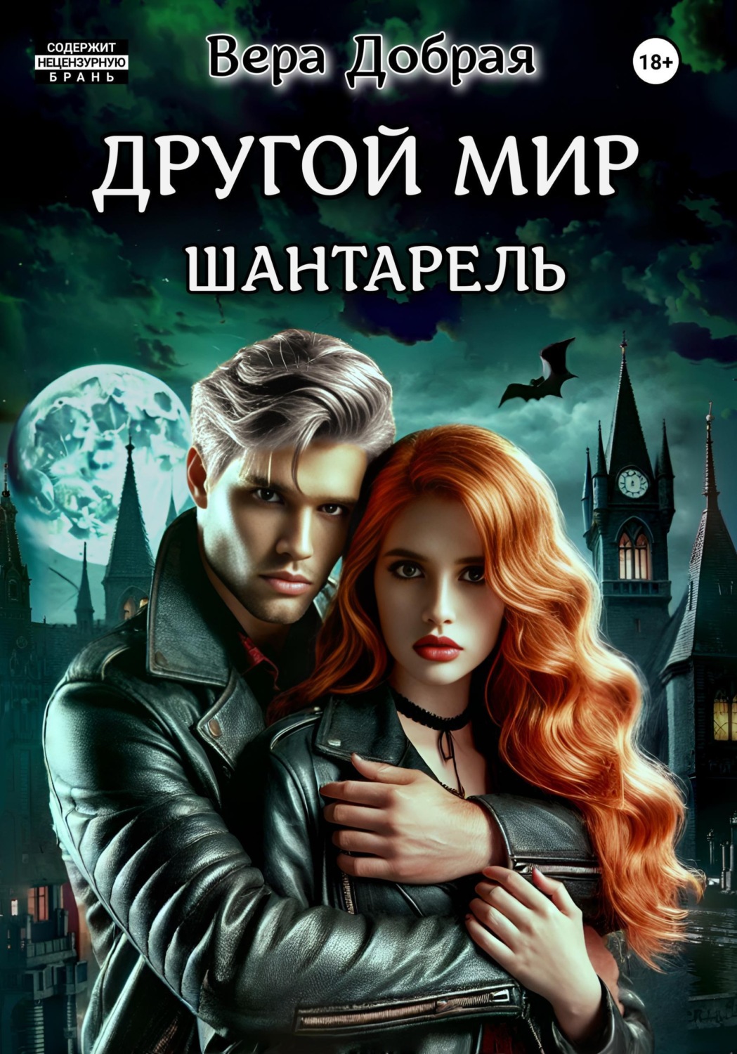 Обложка книги «Другой мир. Шантарель»