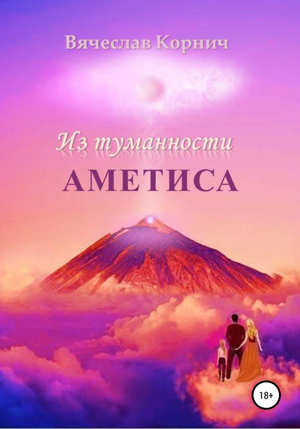 Обложка книги «Из туманности Аметиса»
