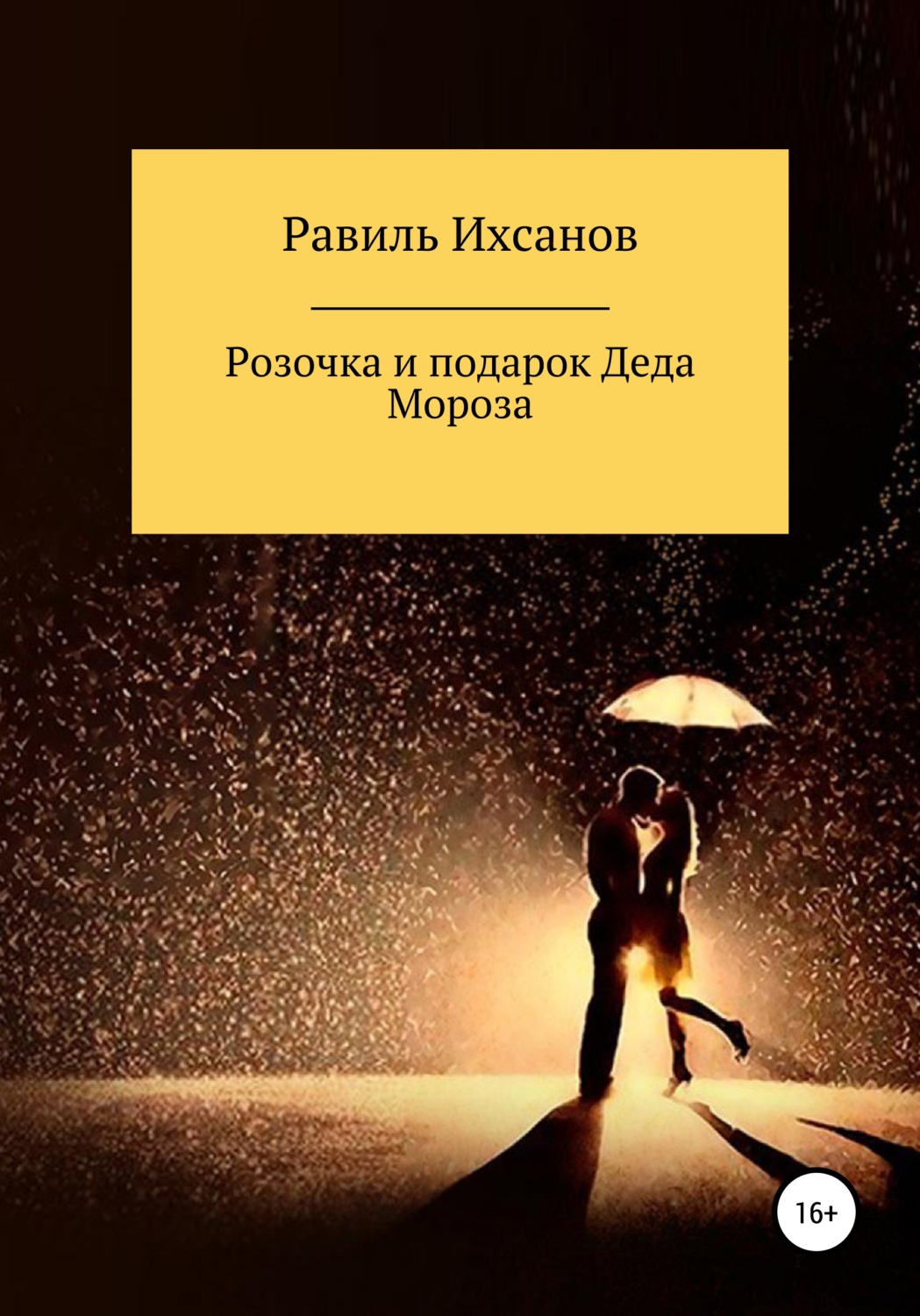Обложка книги «Розочка и подарок Деда Мороза»