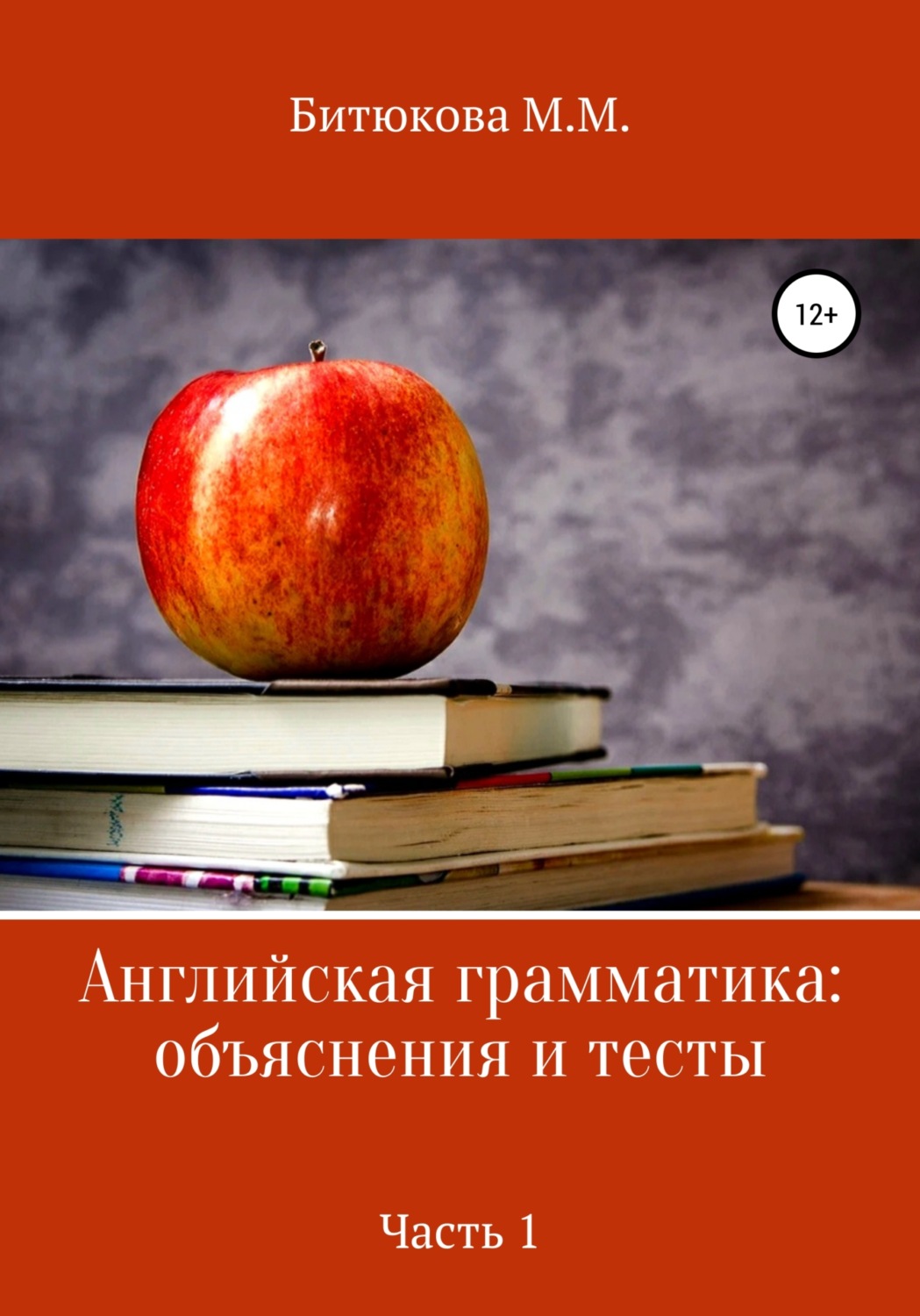 Обложка книги «Английская грамматика: объяснения и тесты. Часть 1»