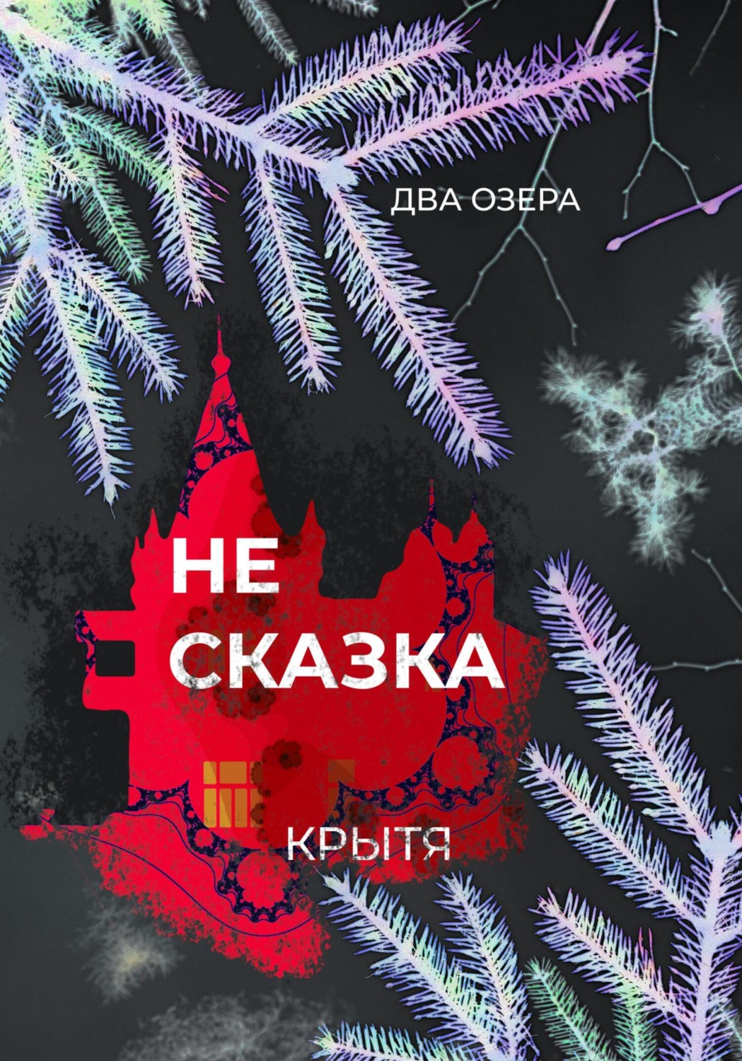 Обложка книги «Не сказка»