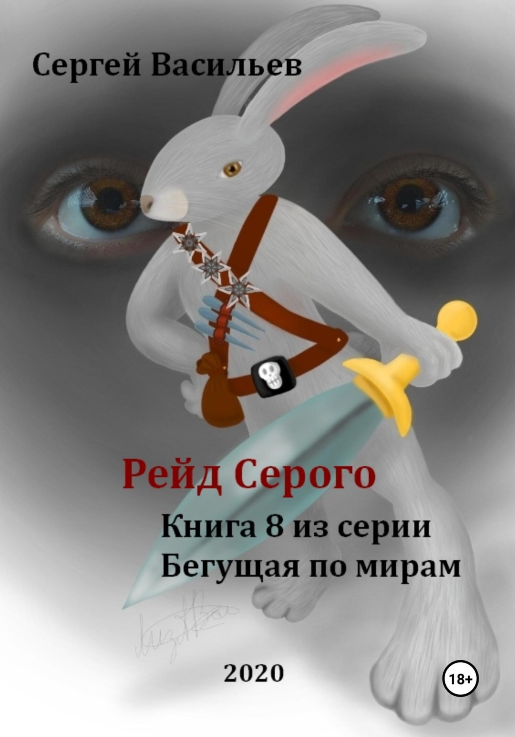 Обложка книги «Рейд Серого. Бегущая по мирам – 8»