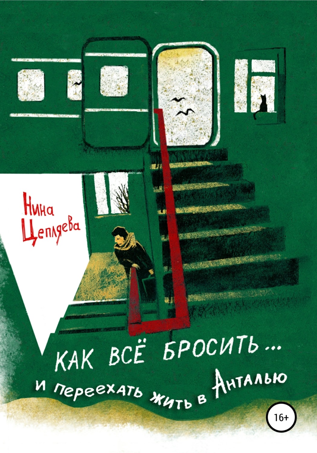 Обложка книги «Как всё бросить и переехать в Анталью»