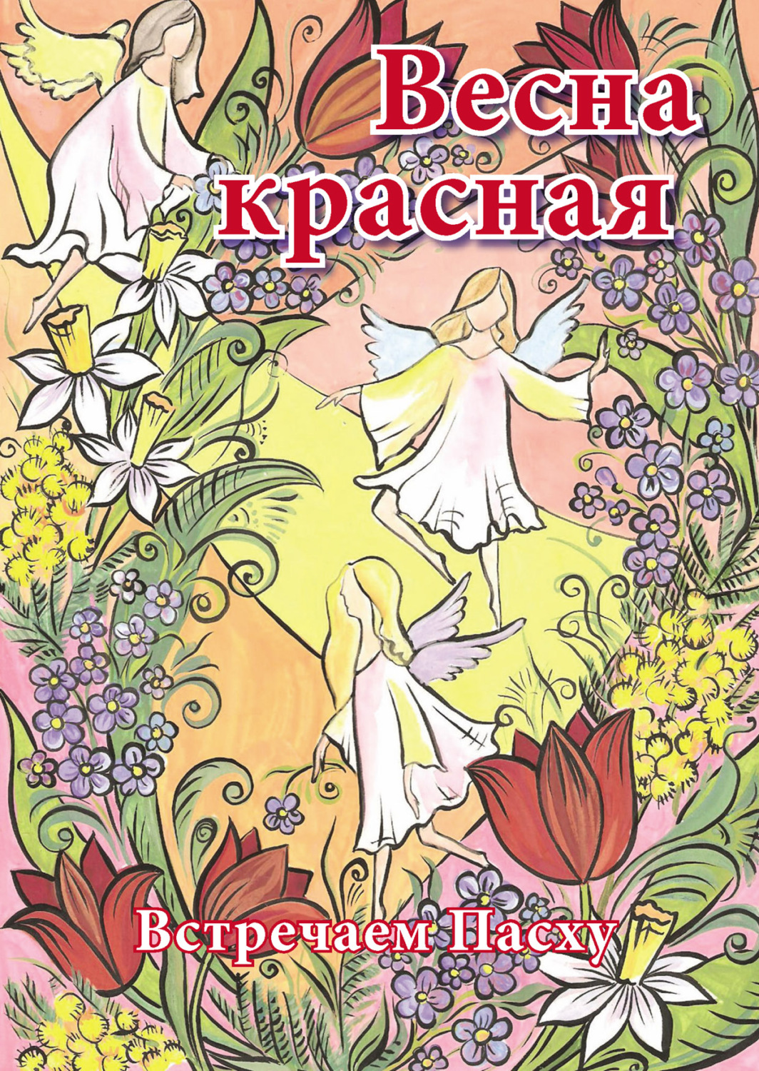 Обложка книги «Весна красная. Встречаем Пасху»