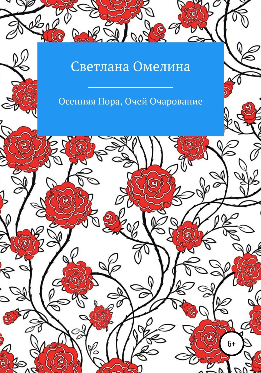 Обложка книги «Осенняя пора, очей очарование»