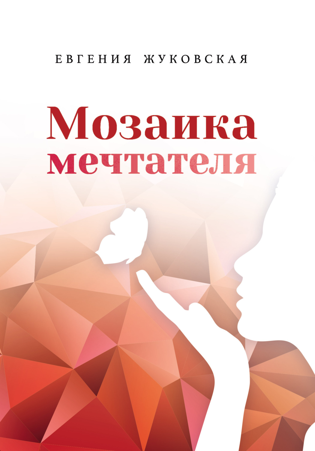 Обложка книги «Мозаика мечтателя»