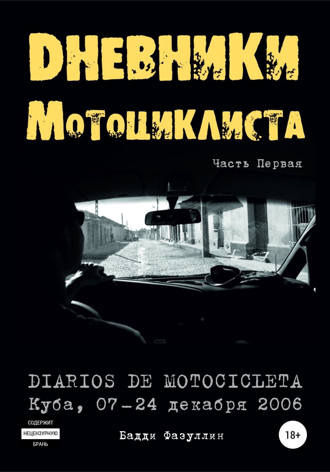 Обложка книги «Дневники мотоциклиста. Часть Первая»