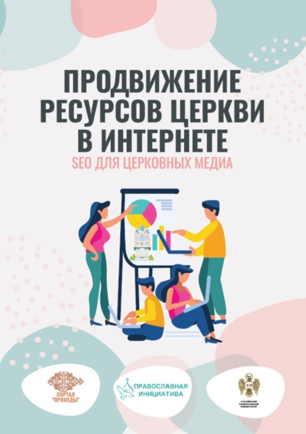 Обложка книги «Продвижение ресурсов Церкви в интернете. SEO для церковных медиа»