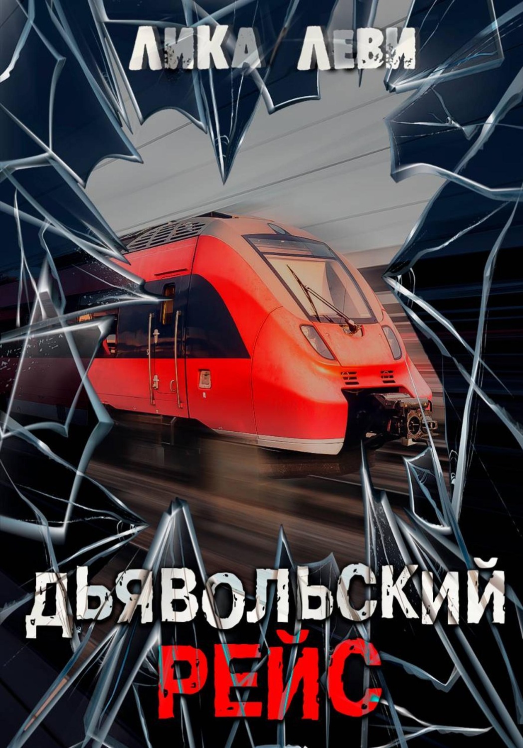 Обложка книги «Дьявольский рейс»