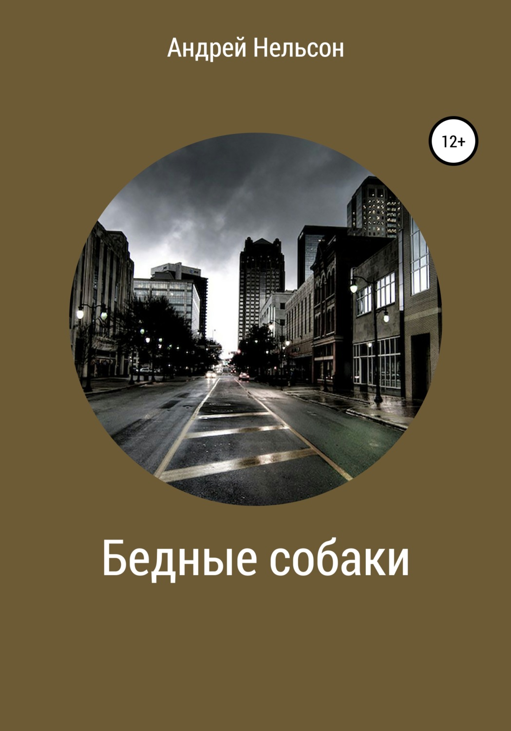 Обложка книги «Бедные собаки»