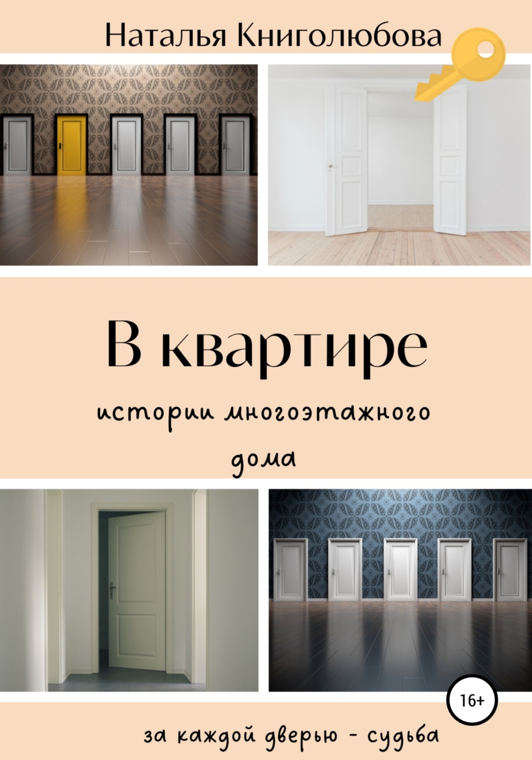 Обложка книги «В квартире. Истории многоэтажного дома»