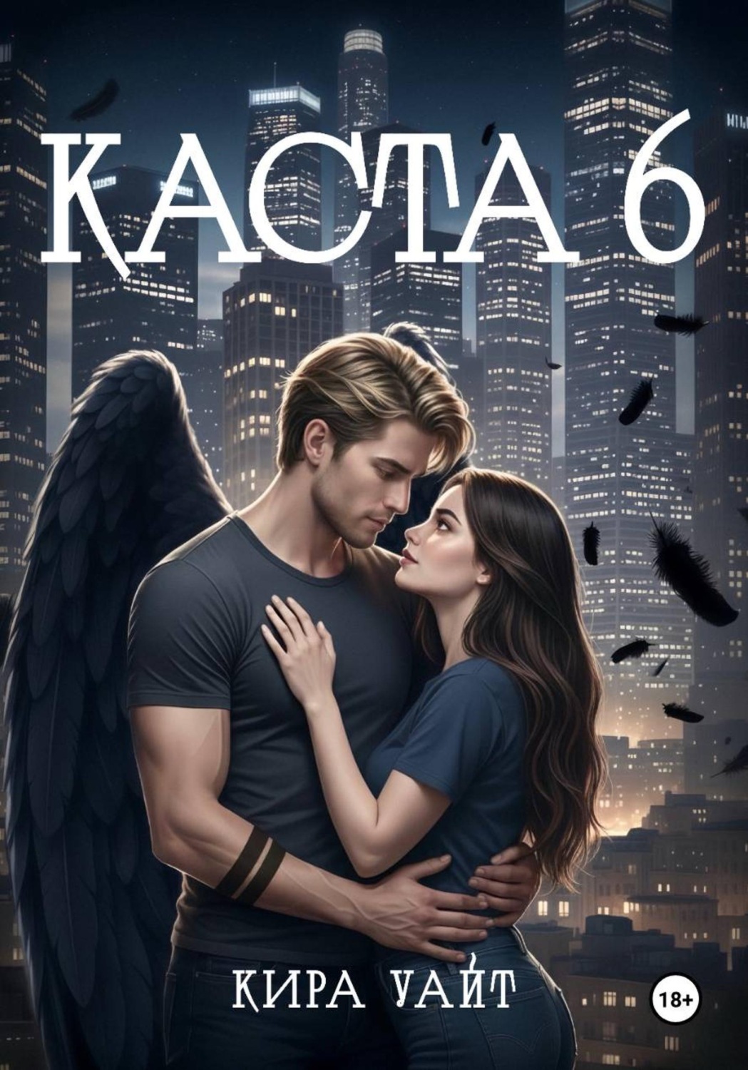 Обложка книги «Каста 6»