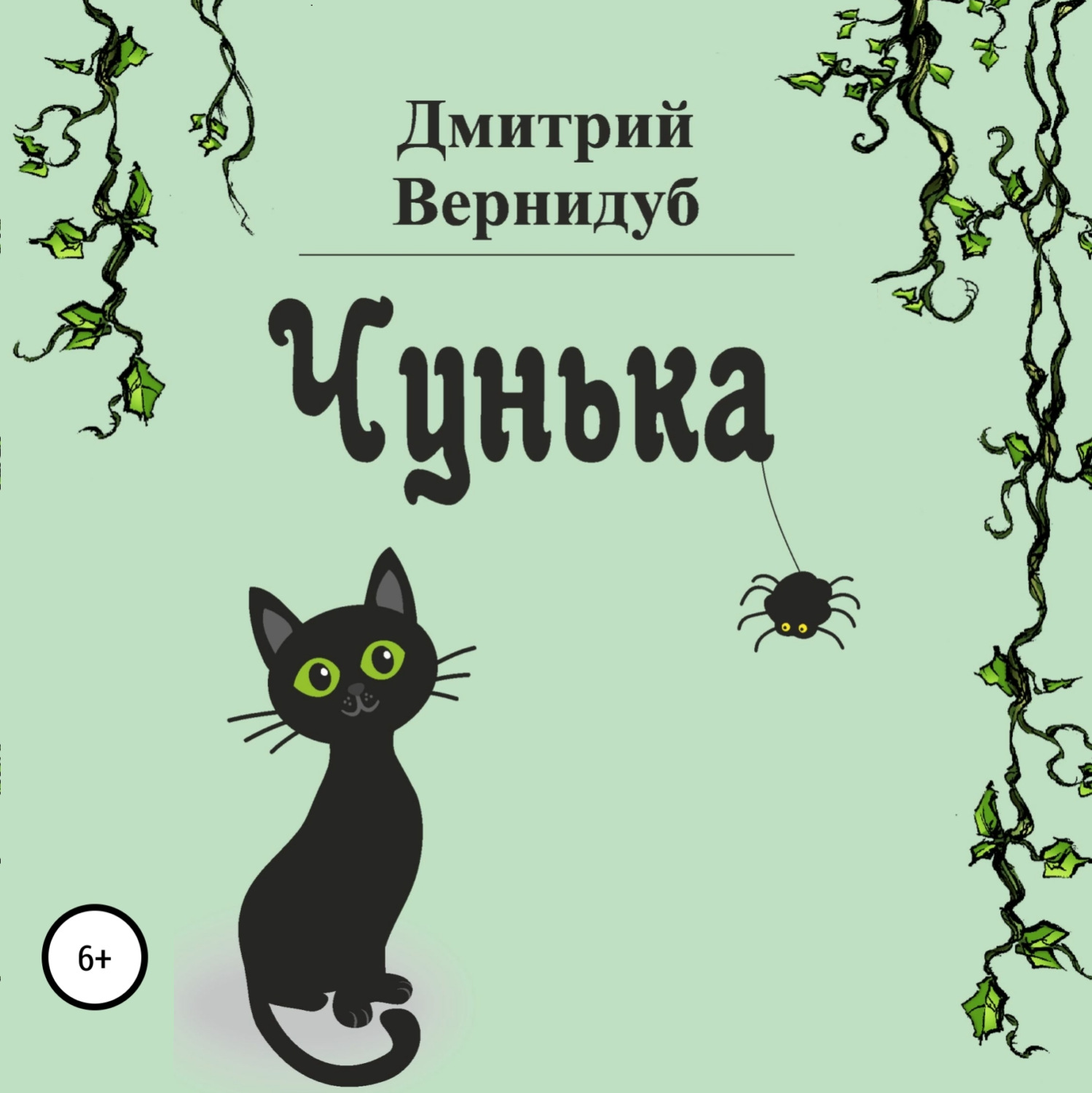 Обложка книги «Чунька»