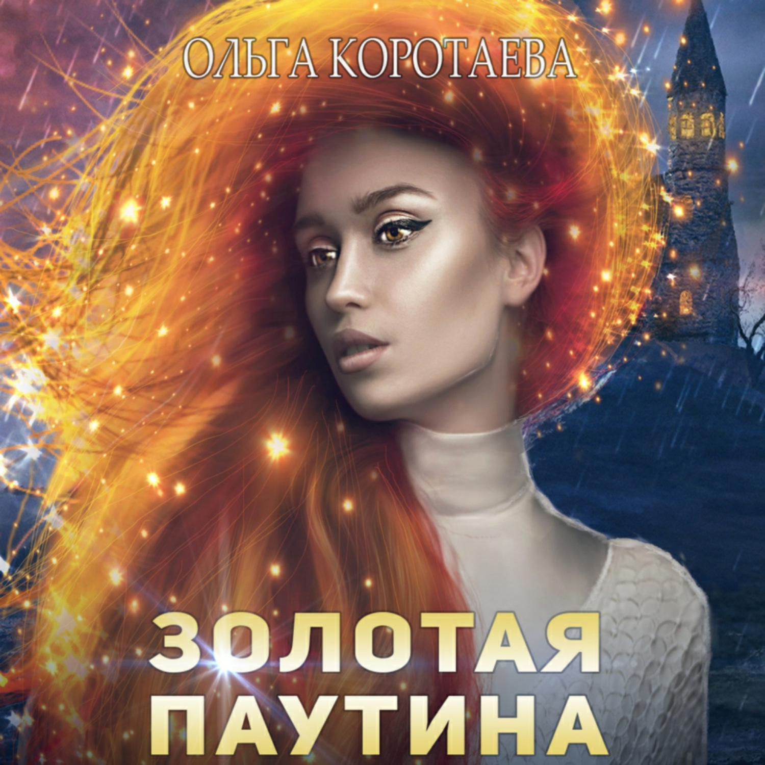 Обложка книги «Золотая паутина»