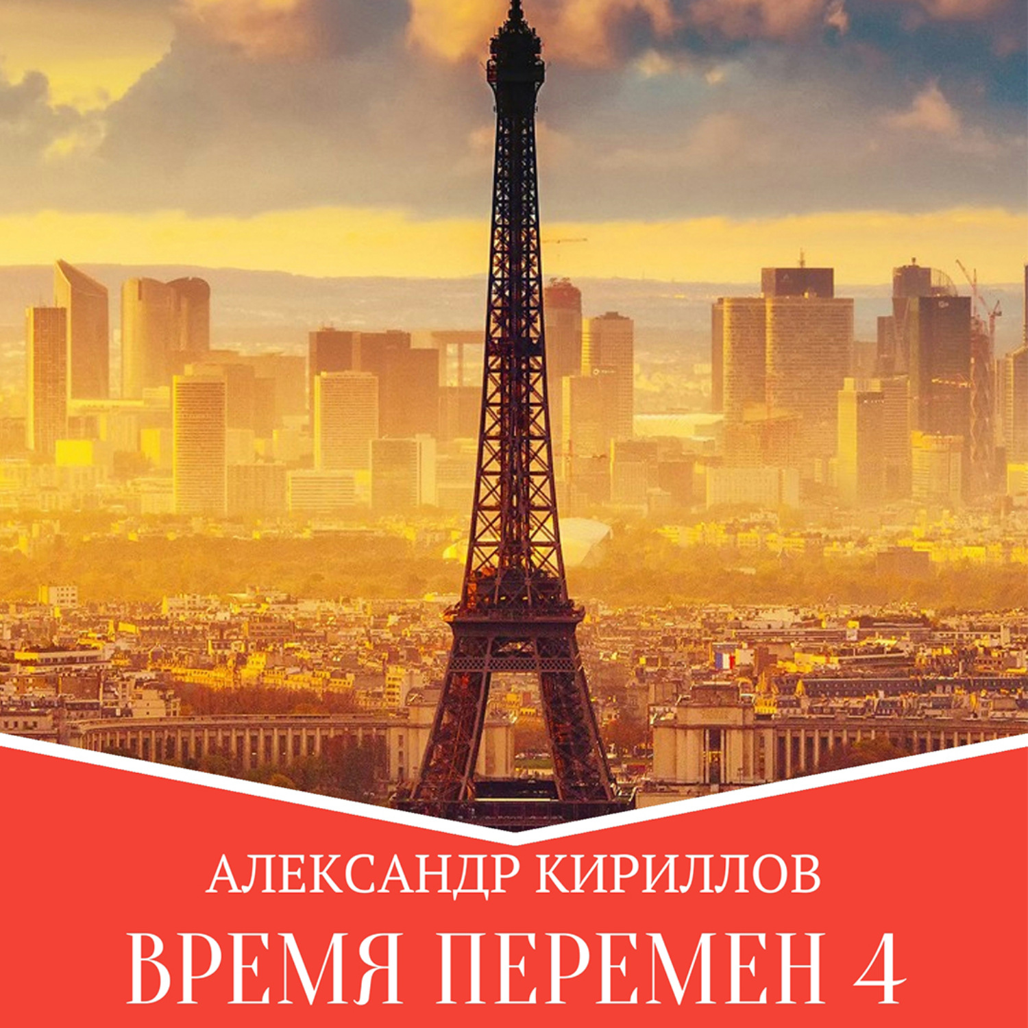 Обложка книги «Время перемен 4»