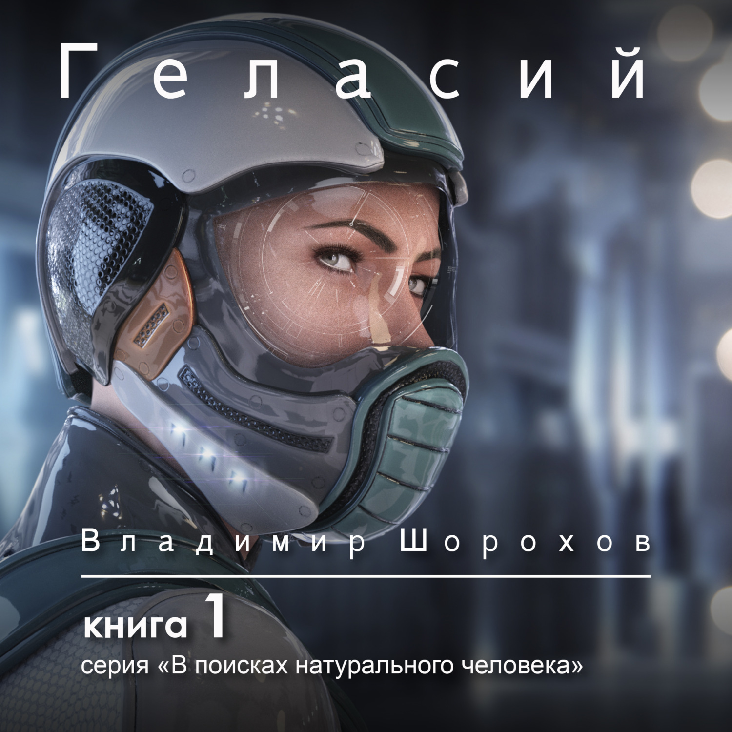Обложка книги «Геласий»