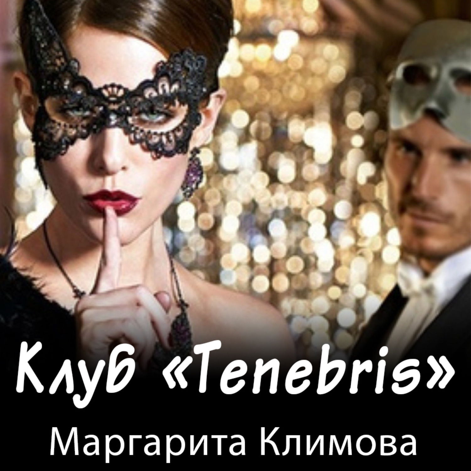 Обложка книги «Клуб «Tenebris»»