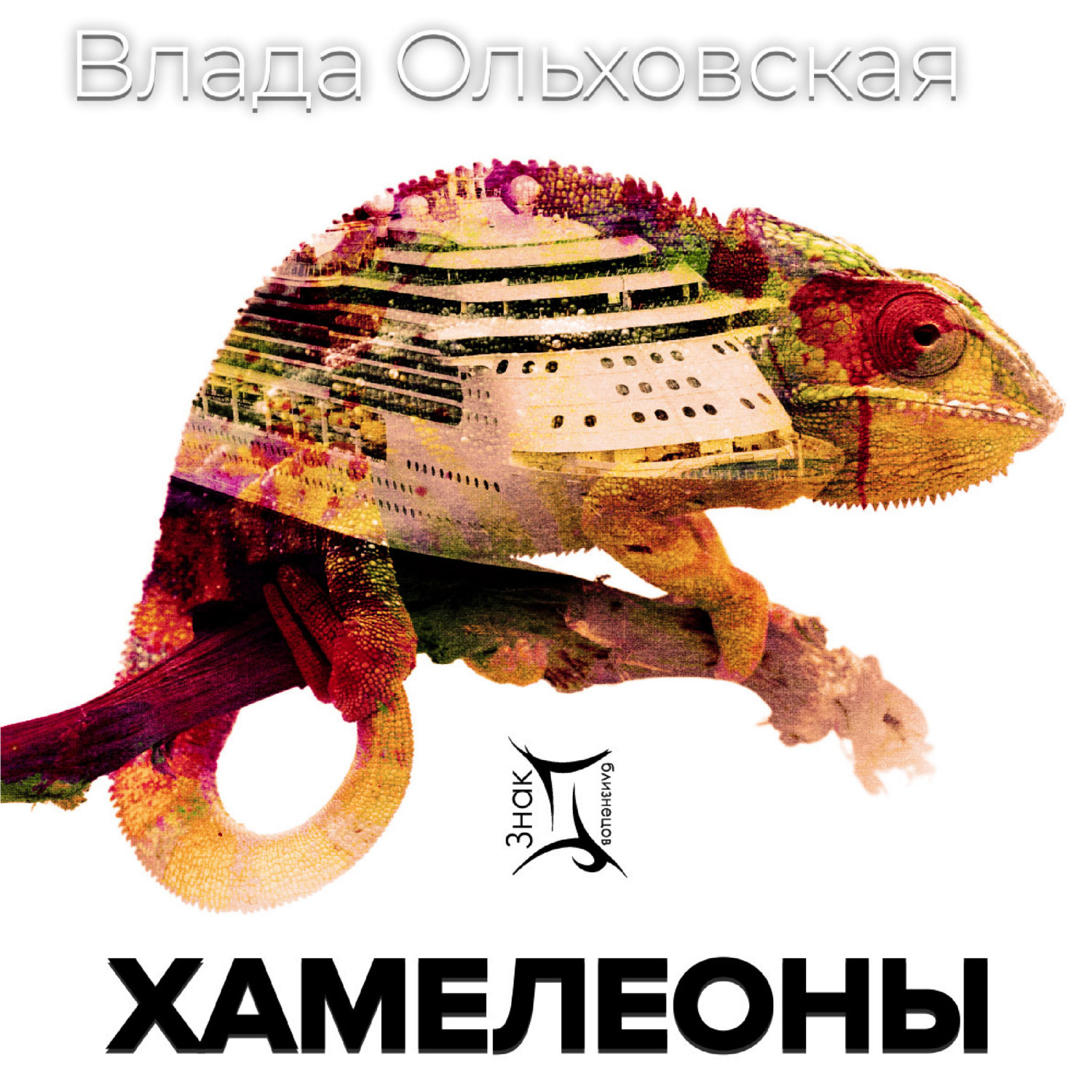 Обложка книги «Хамелеоны»
