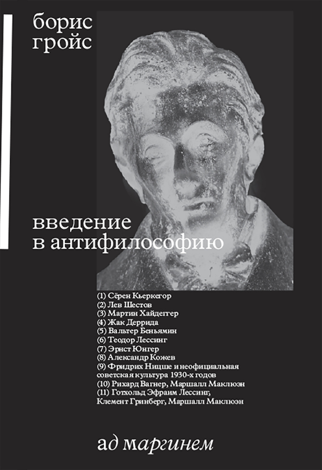 Обложка книги «Введение в антифилософию»
