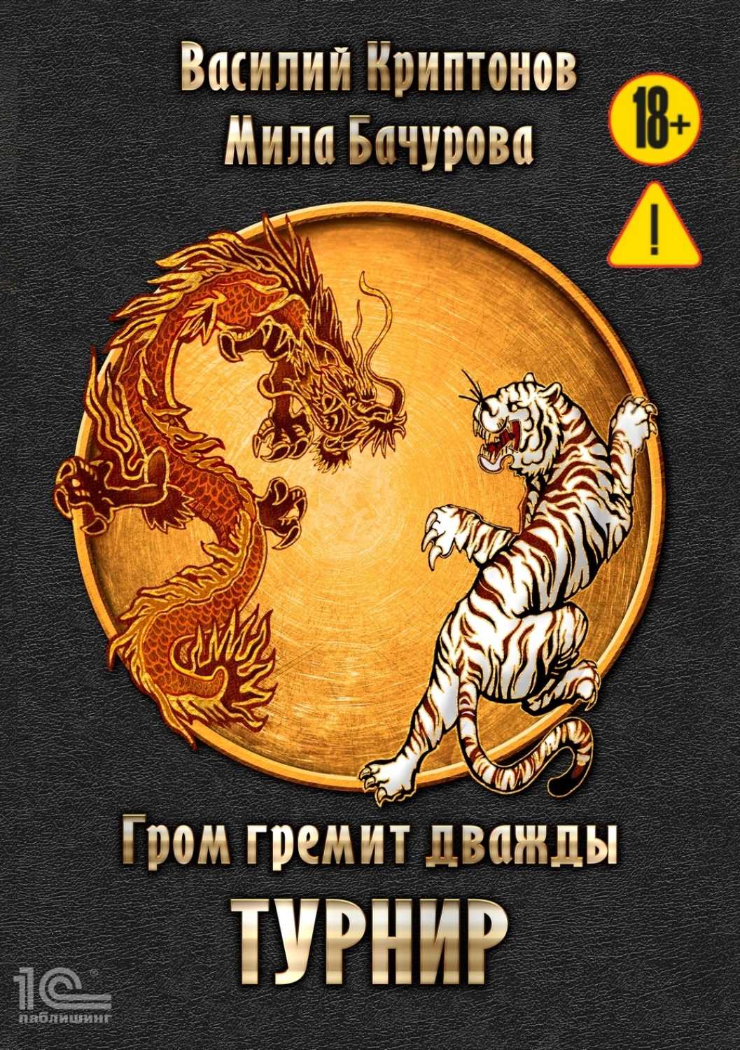 Обложка книги «Гром гремит дважды. Турнир»