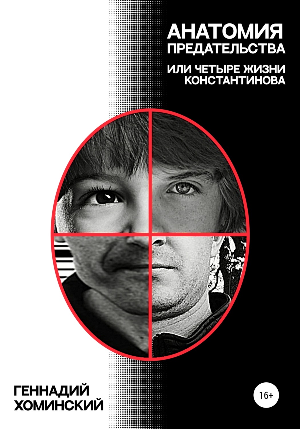 Обложка книги «Анатомия предательства, или Четыре жизни Константинова»