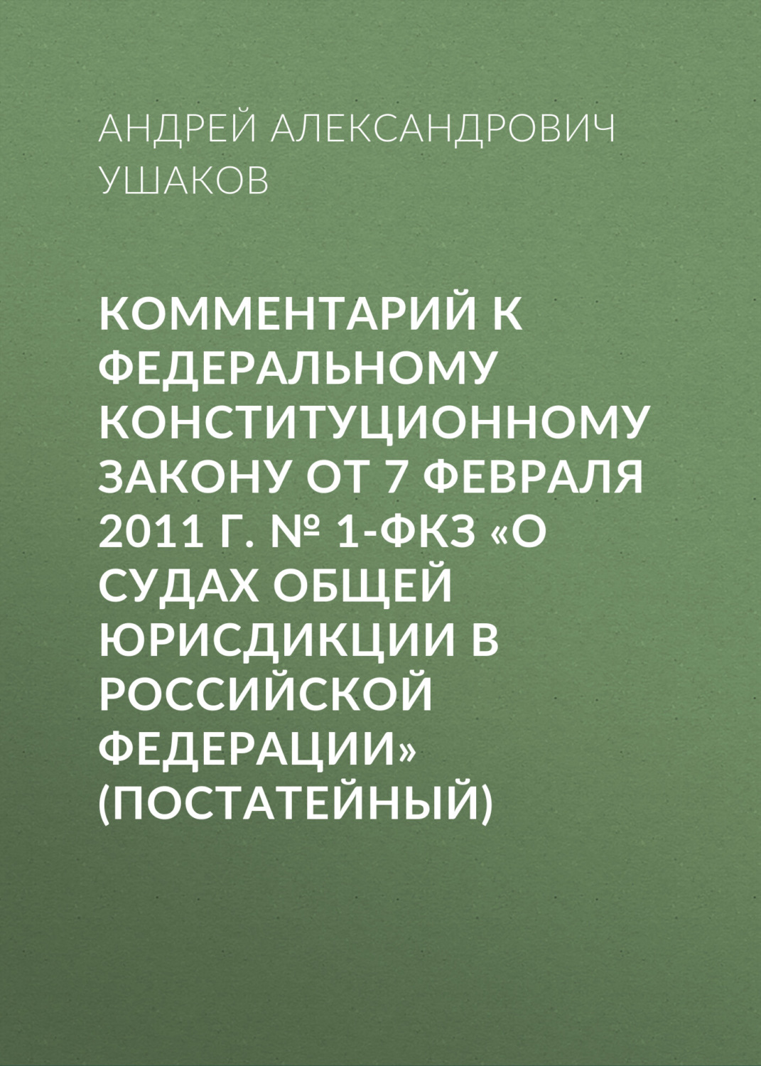 Обложка книги «Комментарий к Федеральному конституционному закону от 7 февраля 2011 г. № 1-ФКЗ «О судах общей юрисдикции в Российской Федерации» (постатейный)»