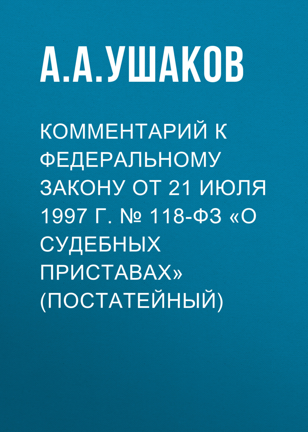 Обложка книги «Комментарий к Федеральному закону от 21 июля 1997 г. № 118-ФЗ «О судебных приставах» (постатейный)»