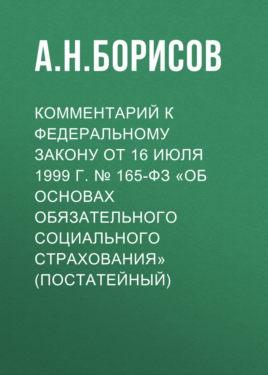 Обложка книги «Комментарий к Федеральному закону от 16 июля 1999 г. № 165-ФЗ «Об основах обязательного социального страхования» (постатейный)»