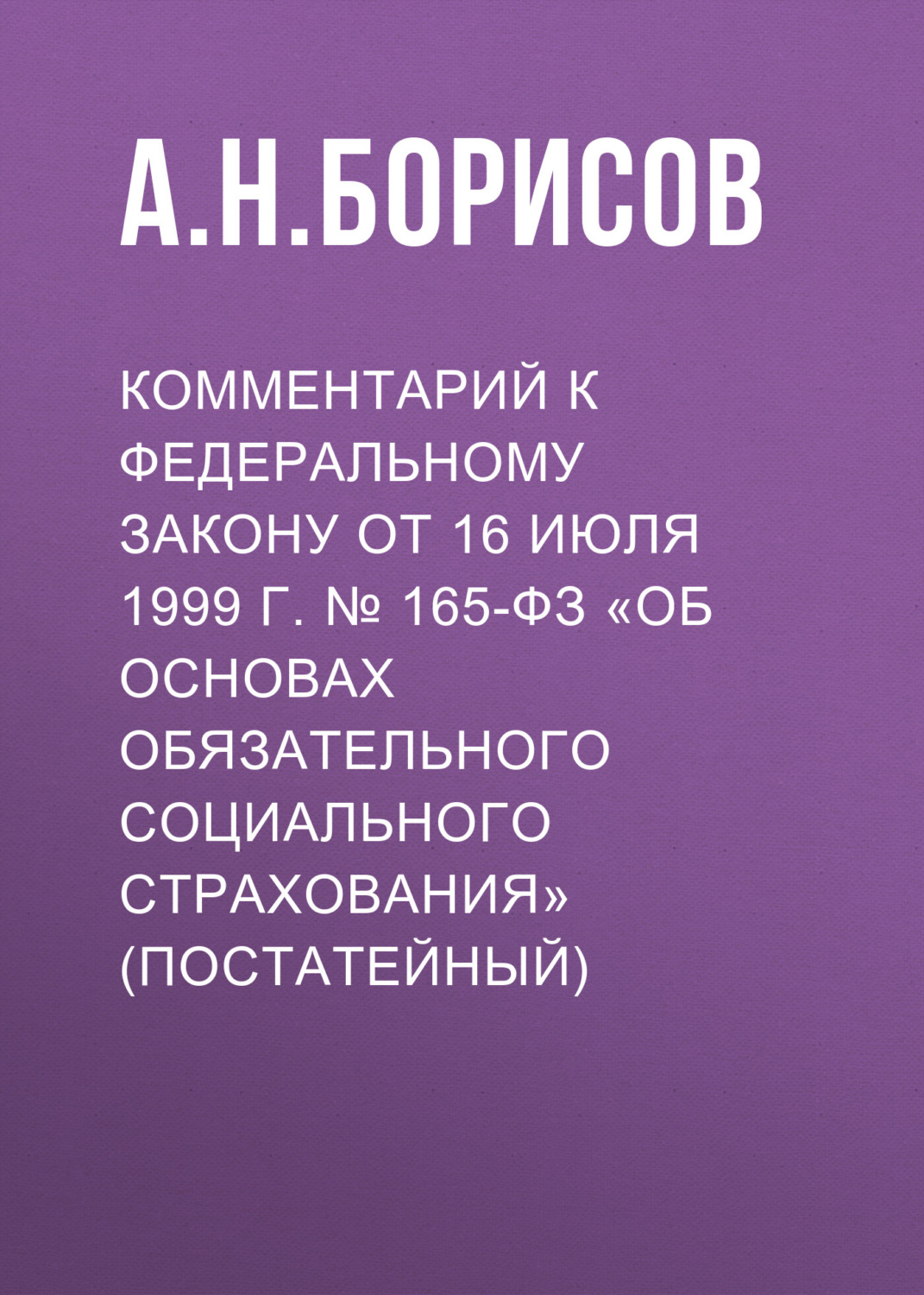 Обложка книги «Комментарий к Федеральному закону от 3 июля 2016 г. № 238-ФЗ «О независимой оценке квалификации» (постатейный)»