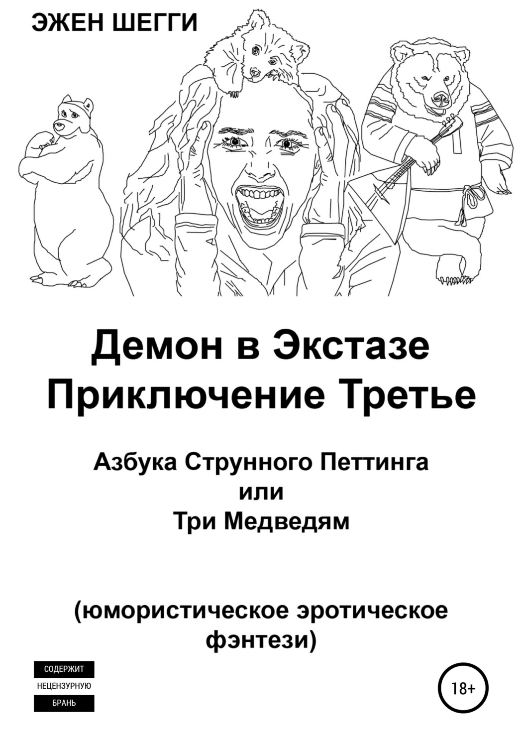 Обложка книги «Демон в экстазе. Приключение третье. Азбука струнного петтинга, или Три медведям»