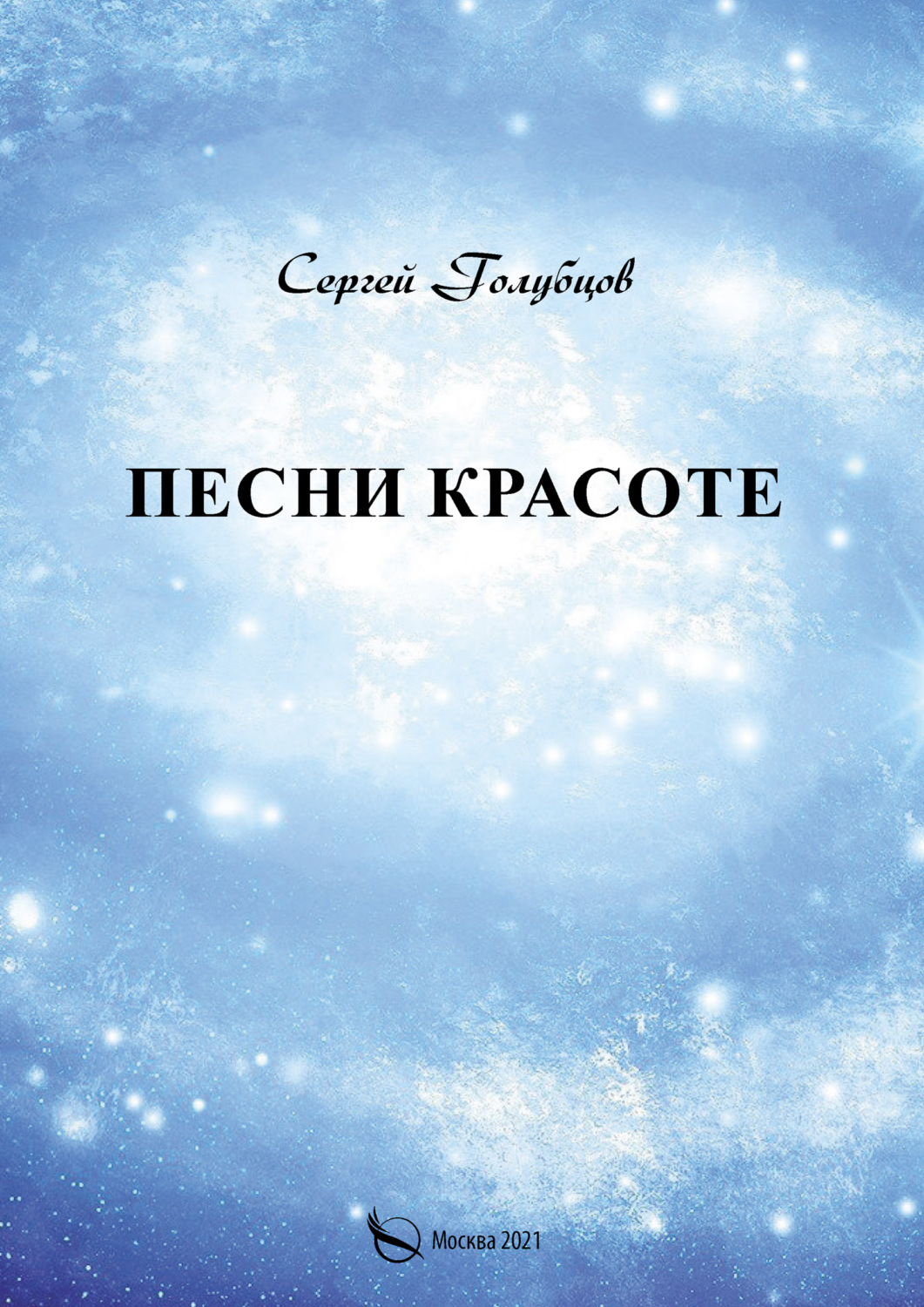 Обложка книги «Песни Красоте»