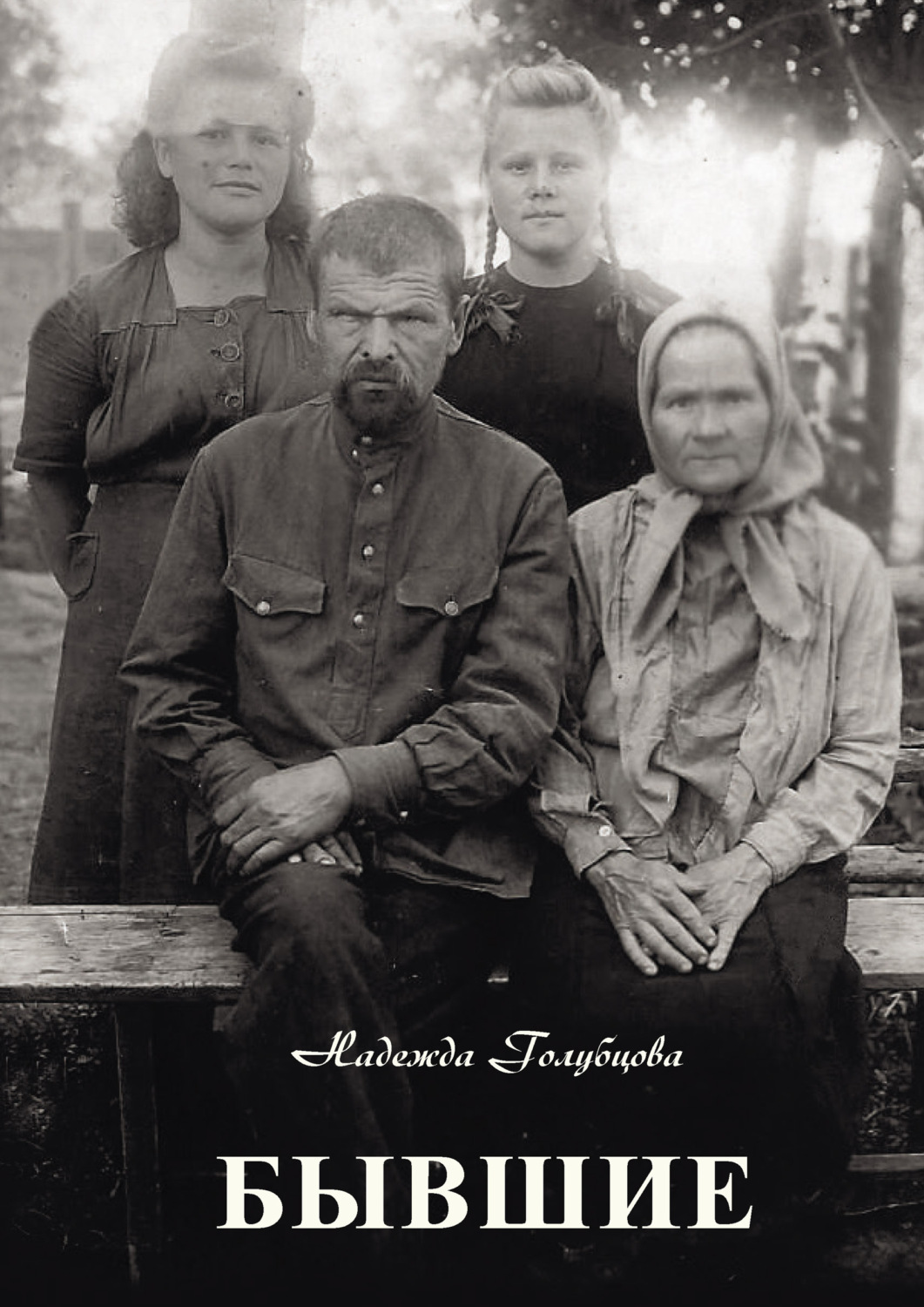 Обложка книги «Бывшие»