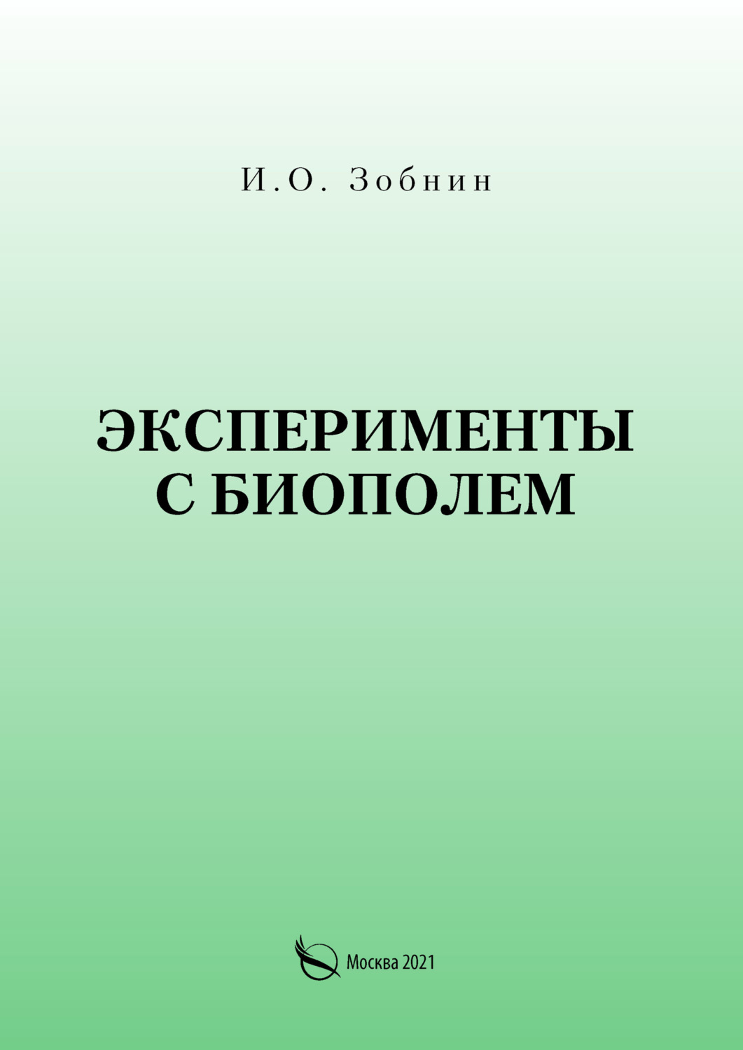 Обложка книги «Эксперименты с биополем»