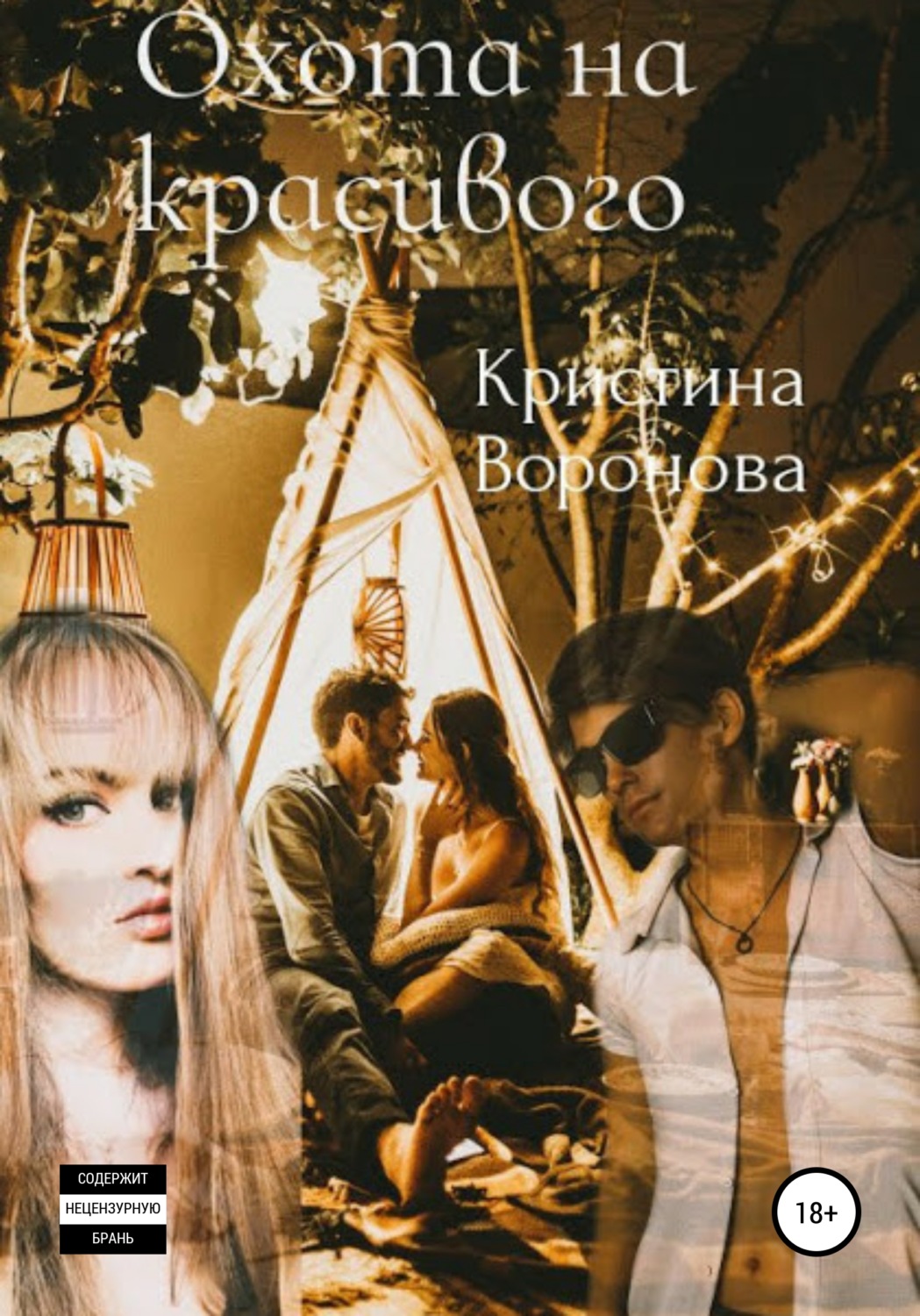 Обложка книги «Охота на красивого»