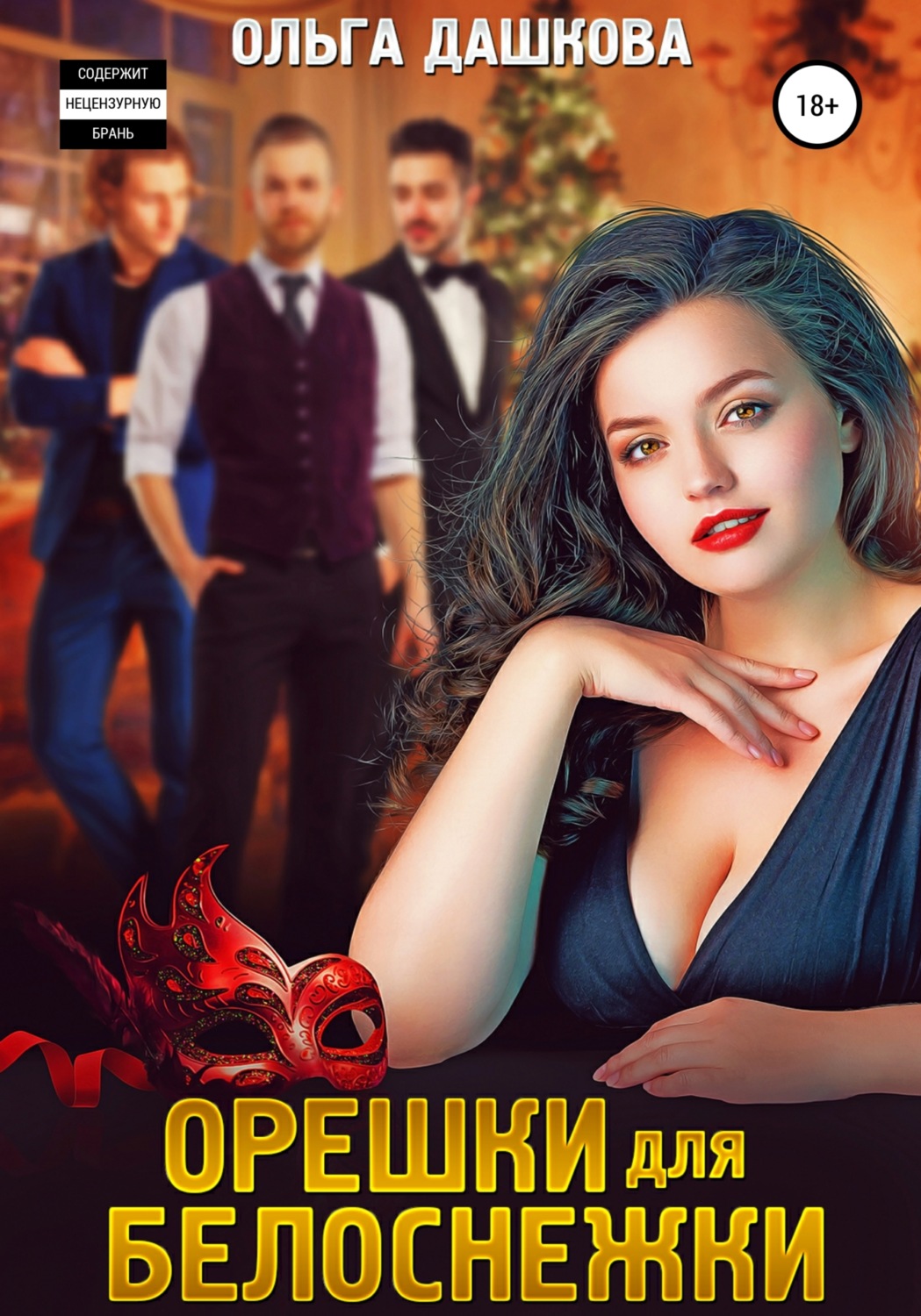 Обложка книги «Орешки для Белоснежки»
