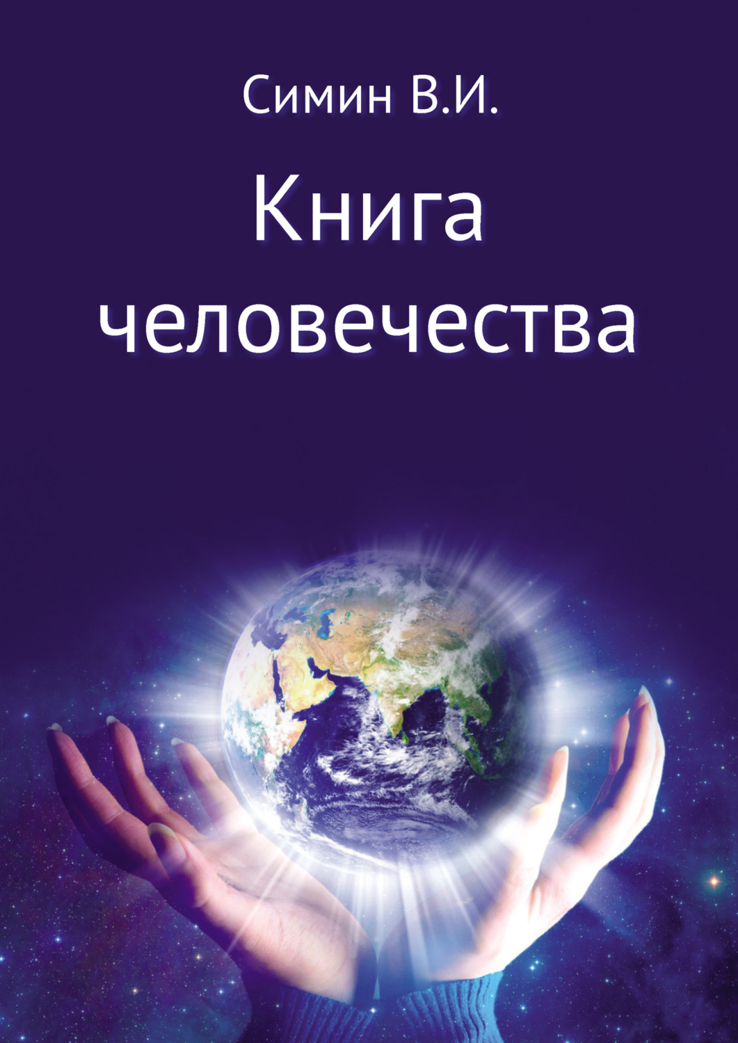Обложка книги «Книга человечества»