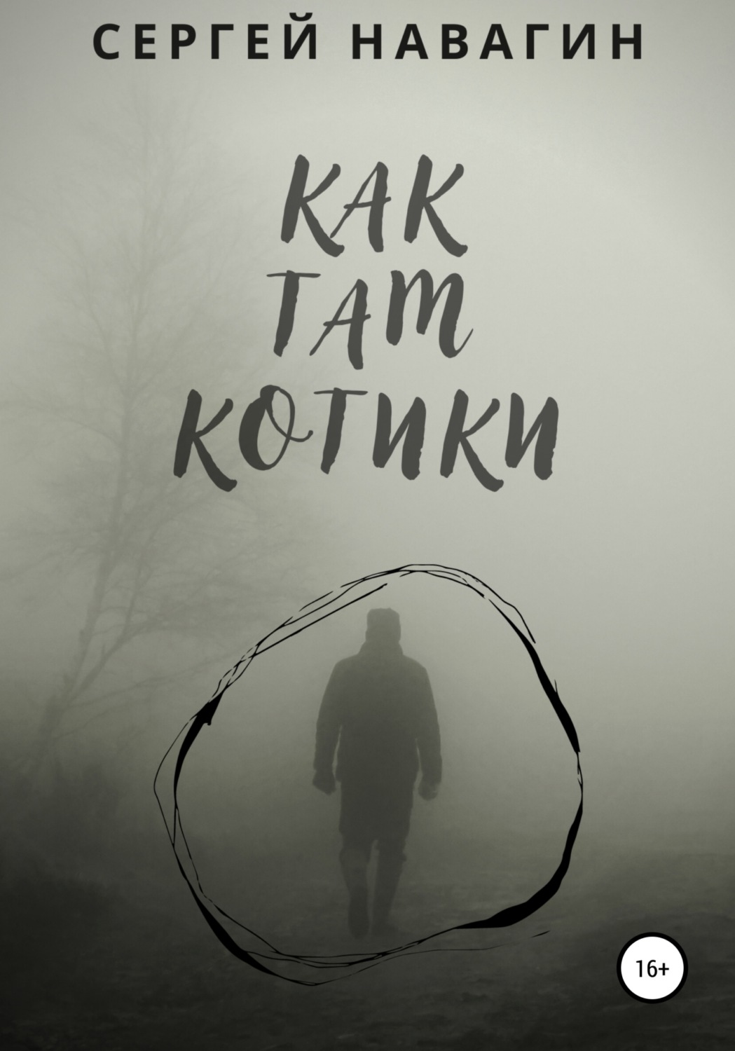 Обложка книги «Как там котики»