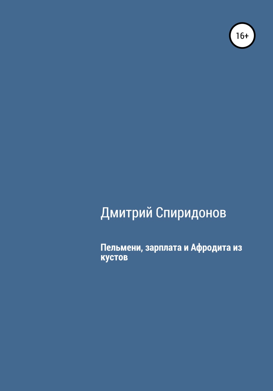 Обложка книги «Пельмени, зарплата и Афродита из кустов»