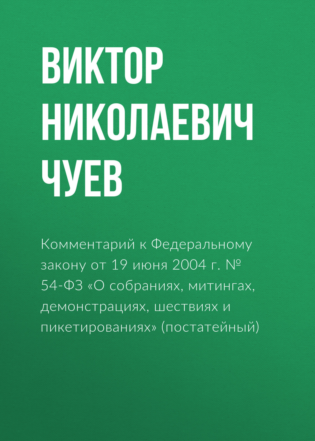 Обложка книги «Комментарий к Федеральному закону от 19 июня 2004 г. № 54-ФЗ «О собраниях, митингах, демонстрациях, шествиях и пикетированиях» (постатейный)»
