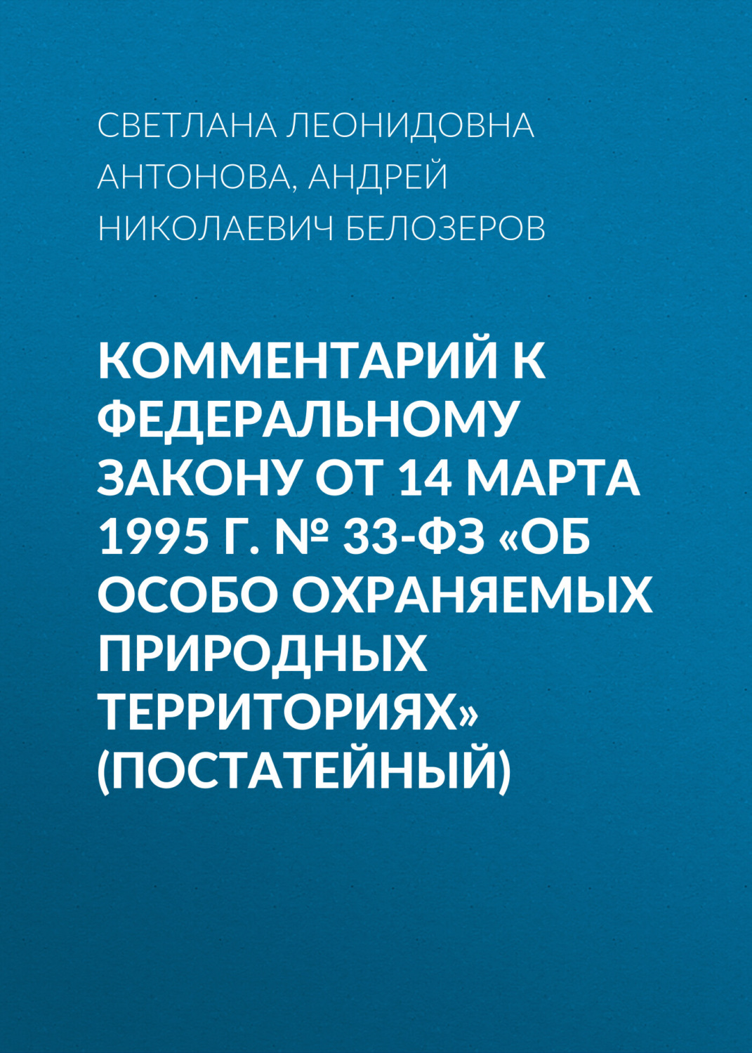 Обложка книги «Комментарий к Федеральному закону от 14 марта 1995 г. № 33-ФЗ «Об особо охраняемых природных территориях» (постатейный)»