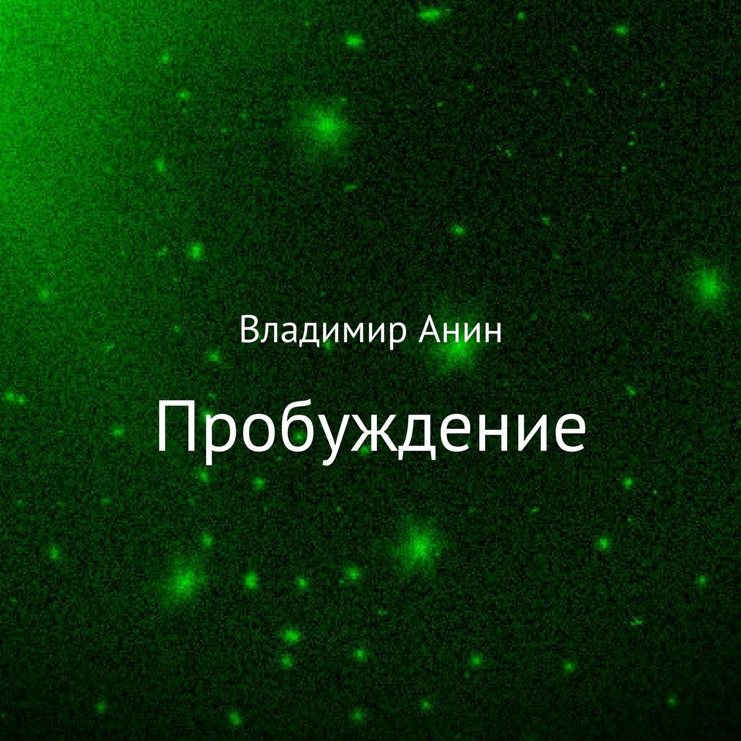 Обложка книги «Пробуждение»
