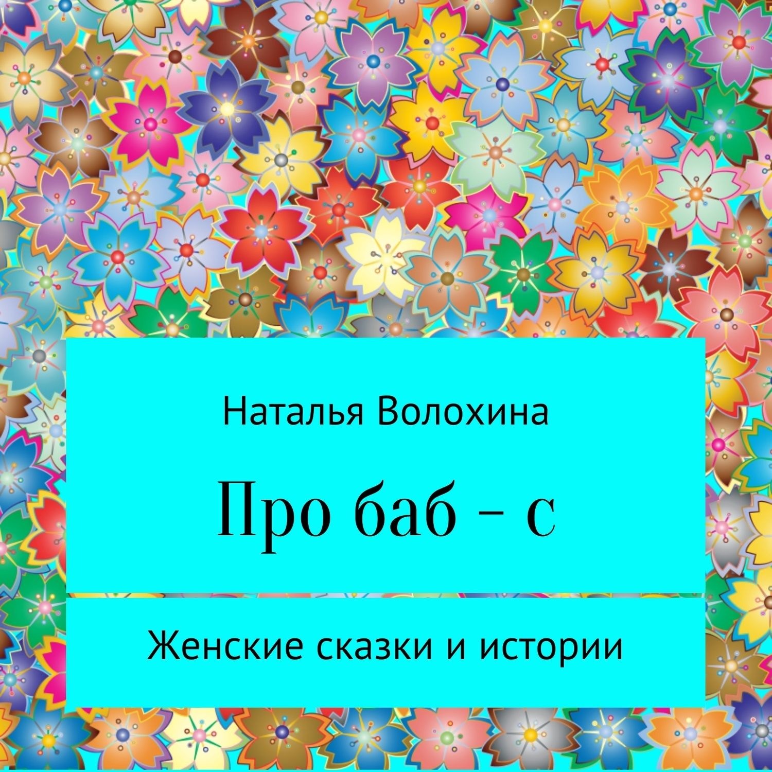 Обложка книги «Про баб-с»