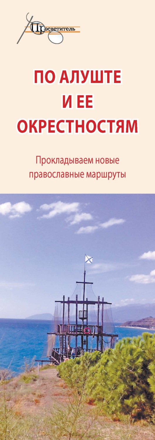 Обложка книги «По Алуште и ее окрестностям»